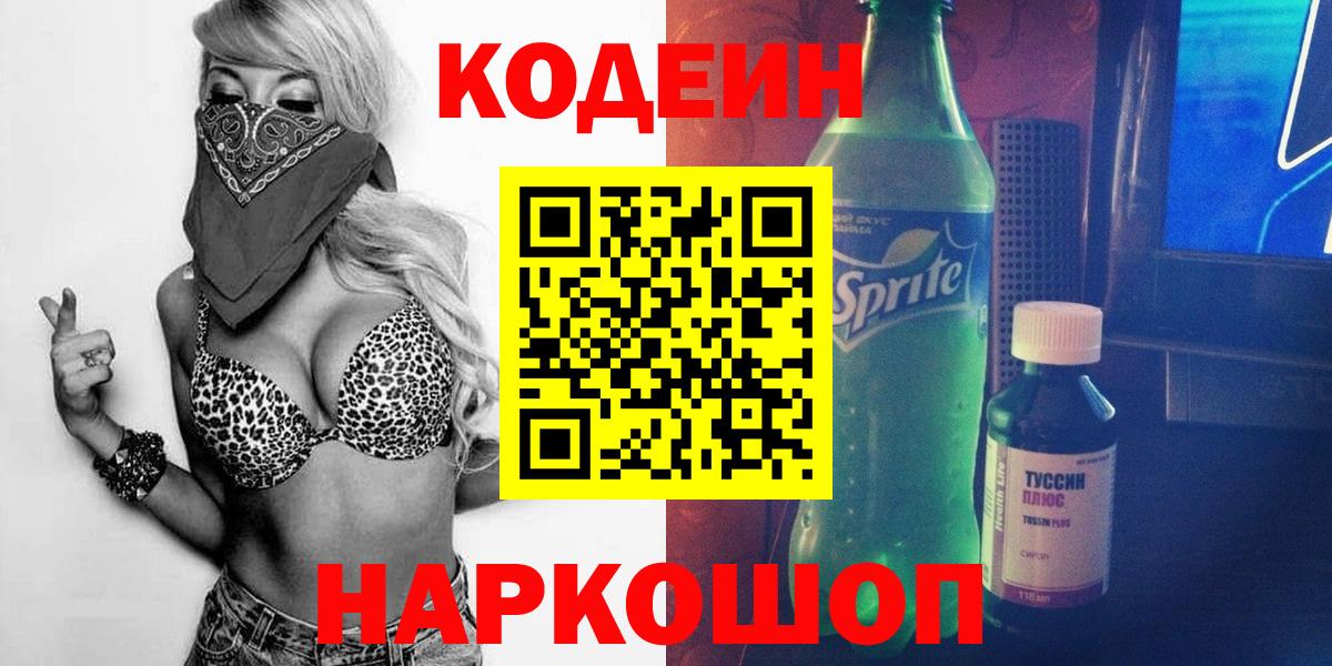 Белая Калитва  Кодеиновый сироп Lean Purple Drank  Codein Purple Drank  Вход с VPN 
